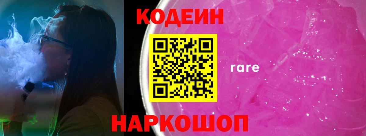 Кодеиновый сироп Lean Purple Drank  Вход с VPN  Дальнегорск 